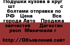 Подушки кузова в круг 18 шт. Toyota Land Cruiser-80 с болтами отправка по РФ › Цена ­ 9 500 - Все города Авто » Продажа запчастей   . Дагестан респ.,Махачкала г.